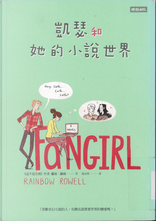 凱瑟和她的小說世界 by 蘭波.羅威 凱瑟和她的小說世界 by 蘭波.羅威
