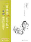蔣勳紅樓夢青年版（四）韶華竟白頭