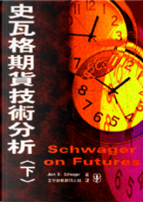 史瓦格期貨技術分析(下) by Jack D. Schwager
