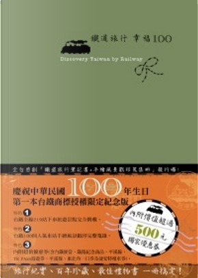 鐵道旅行．幸福100 by 吳柏青