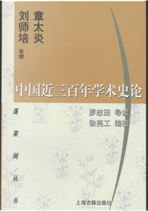 中国近三百年学术史论 by 刘师培, 章太炎