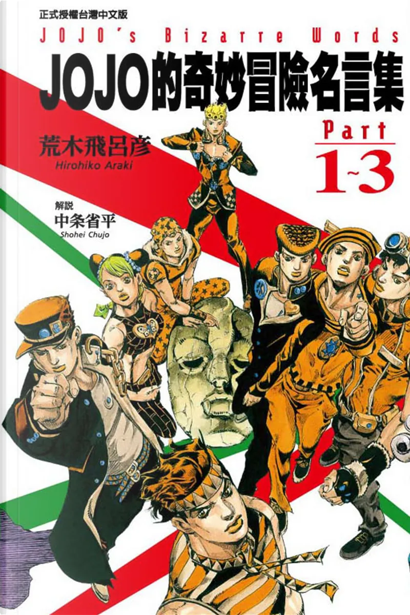 Jojo的奇妙冒險名言集part1 3 By 荒木飛呂彥 東立出版社有限公司 Paperback Anobii