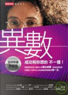 異數 by Malcolm Gladwell 異數 by Malcolm Gladwell