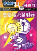 急急電流發射器 by 日本小學館