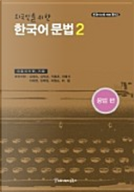 외국인을 위한 한국어 문법 1,2 韓国語文法 1 & 2 セット Korean Grammar for International Learners Workbook: Ho Bin