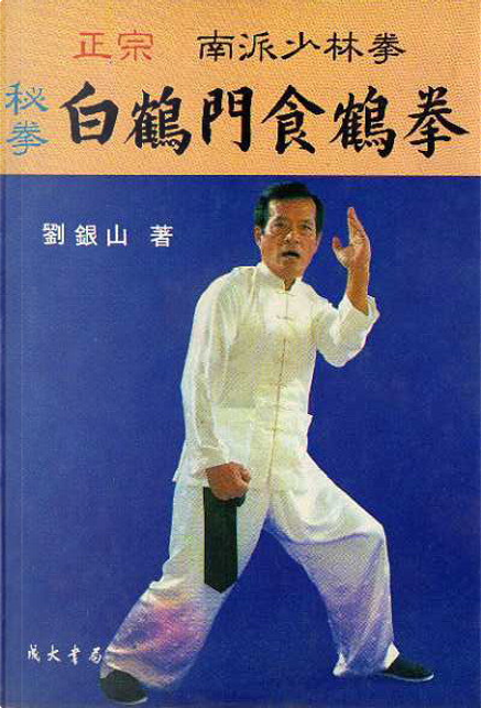 白鶴拳・白鶴門食鶴拳 白鶴門食鶴拳(電子書) - 三民網路書店