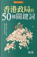 香港政局的50個關鍵詞 by 陶傑