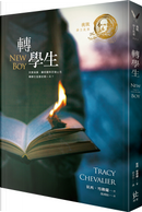 轉學生 by Tracy Chevalier