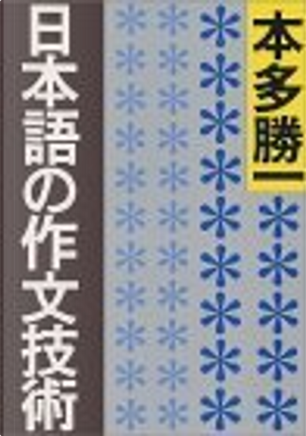 日本語の作文技術 von 本多 勝一, 朝日新聞社出版局, Andere - Anobii