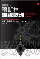 曾經，穆斯林雄視歐洲 by Bernard Lewis