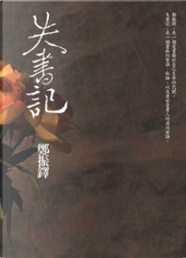 失書記 by 鄭振鐸