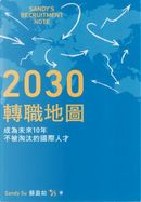 2030轉職地圖 by 蘇盈如