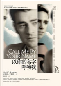 以你的名字呼喚我 by 安德列．艾席蒙