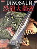 恐龍大揭密 by 吳俊宏