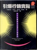 引爆行銷賣點 by Brian Kenny, Karen Dyson