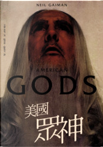 美國眾神 by Neil Gaiman