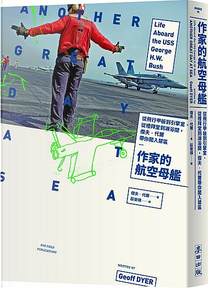 作家的航空母艦 by Geoff Dyer, 傑夫．代爾