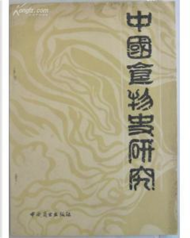 中国食物史研究》，篠田统著，中国商业出版社，平装- Anobii