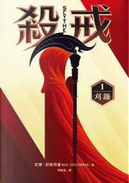 殺戒 1 by Neal Shusterman, 尼爾‧舒斯特曼