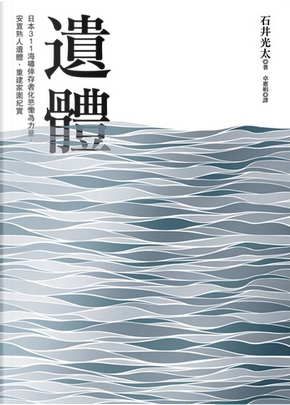 遺體 by 石井光太 遺體 by 石井光太