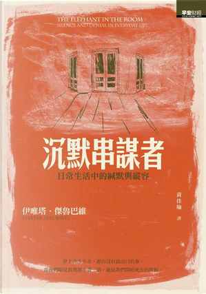 沉默串謀者 by Eviatar Zerubavel, 伊唯塔．傑魯巴維