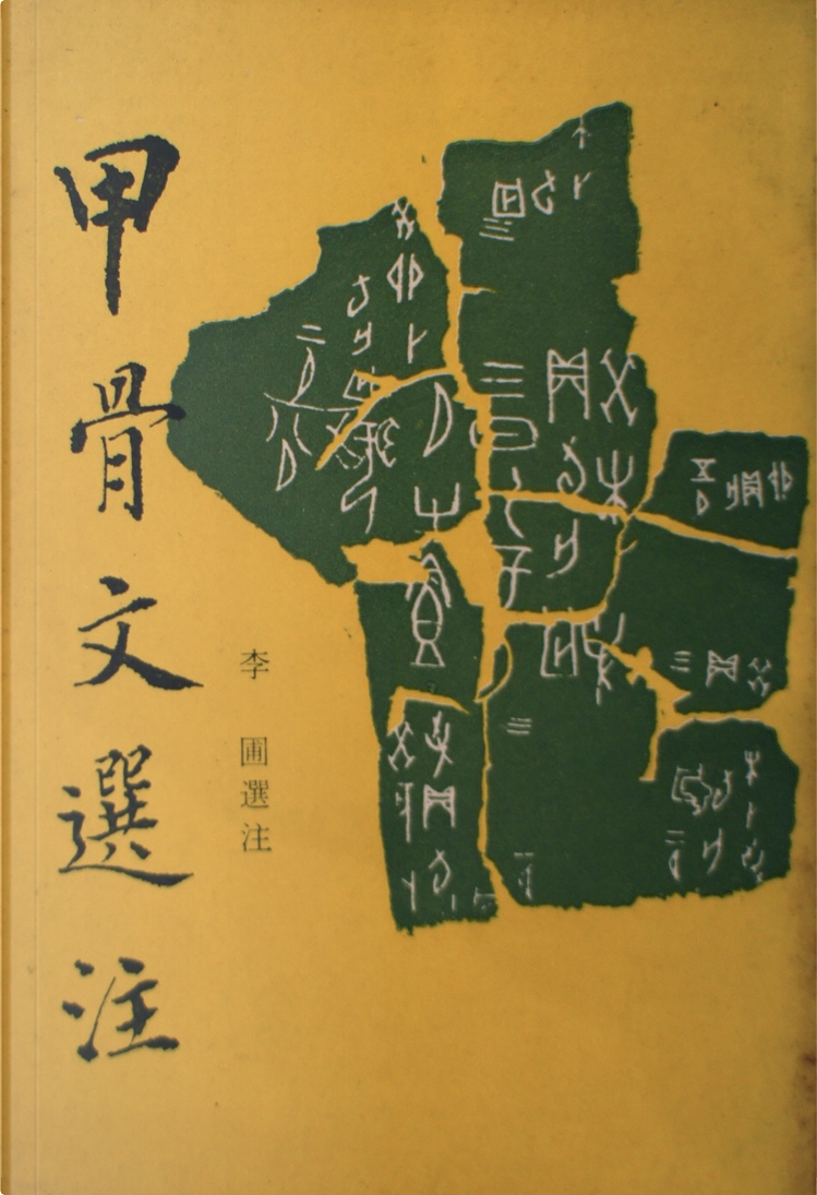 甲骨文选注by 李圃, 上海古籍出版社, Other - Anobii