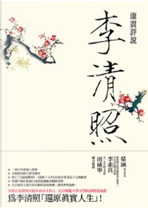 康震評說：李清照 by 康震