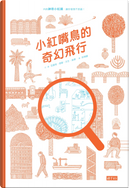 小紅嘴鳥的奇幻飛行 by Agathe Demois, Vincent Godeau, 亞嘉特．德摩, 文生．高鐸
