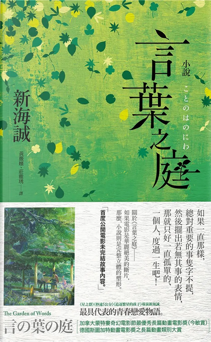 言葉之庭by 新海誠 悅知文化 Paperback Anobii