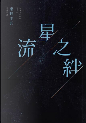流星之絆 by 東野圭吾 流星之絆 by 東野圭吾