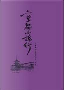 京都小旅行 by Mayu