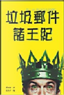 垃圾郵件諸王紀 by Brian McWilliams