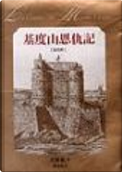 基度山恩仇記 by Alexandre Dumas, père