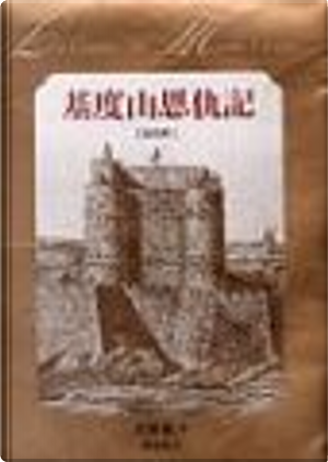 基度山恩仇記 by Alexandre Dumas, père