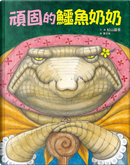 頑固的鱷魚奶奶 by Madoka Matsuyama, 松山圓香