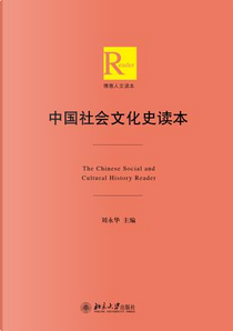 中国社会文化史读本
