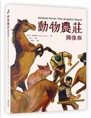 動物農莊【圖像版】 by George Orwell
