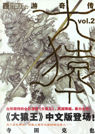 大猿王vol 2 中文版 By 寺田克也 大陆仿原版印刷 Paperback Anobii