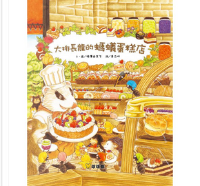 大排長龍的螞蟻蛋糕店 by 福澤由美子 大排長龍的螞蟻蛋糕店 by 福澤由美子