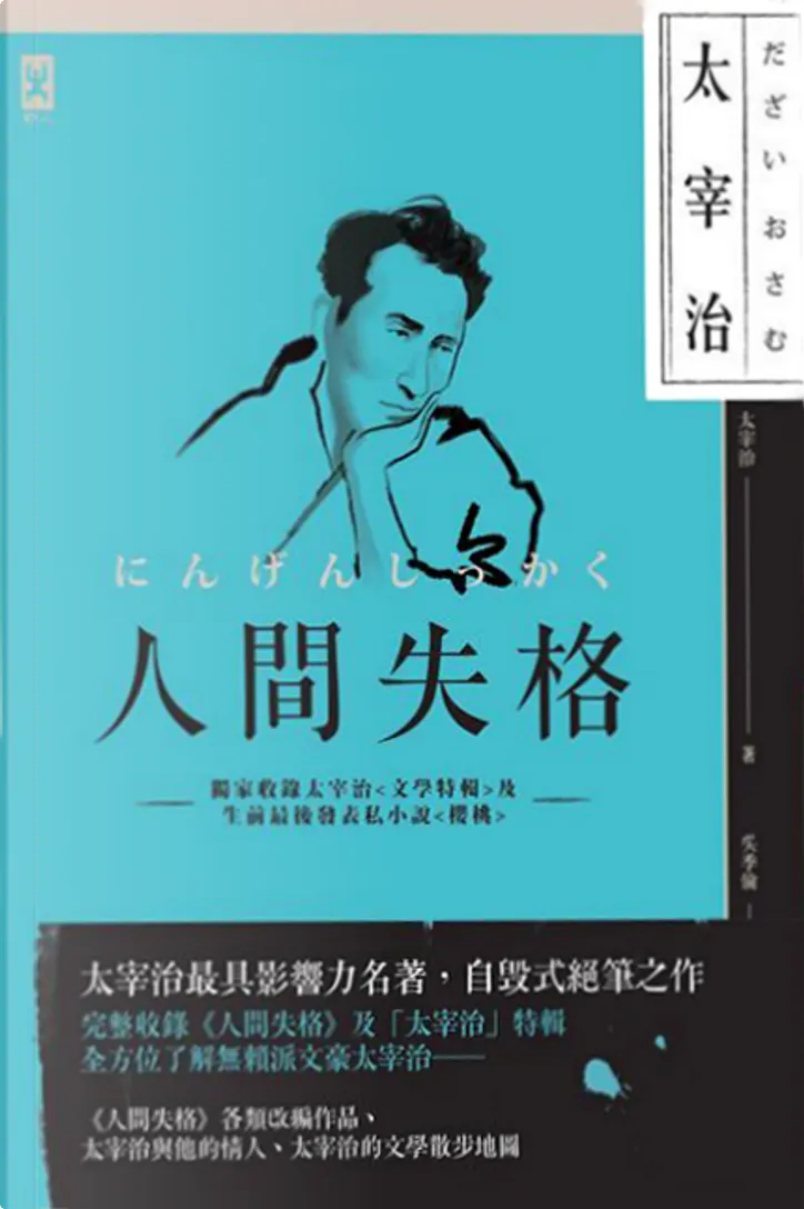 人間失格by 太宰治 野人文化股份有限公司 Paperback Anobii