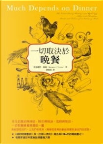 一切取決於晚餐 by 瑪格麗特．維薩