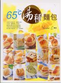 65℃湯種麵包 by 陳郁芬