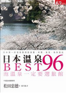 日本溫泉BEST 96 by 松田 忠德
