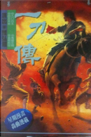 一刀傳 第一卷 by 陳弘耀