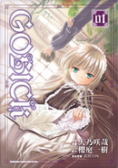 GOSICK 1 by 天乃咲哉