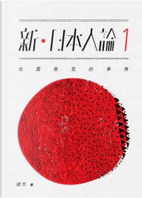 新.日本人論 1 by 健吾 新.日本人論 1 by 健吾