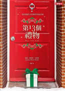第13個禮物 by Joanne Huist Smith, 瓊安．惠絲特．史密斯