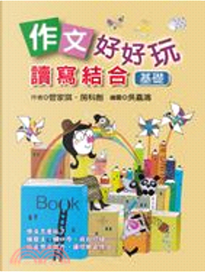 作文好好玩 by 房科劍, 管家琪 作文好好玩 by 房科劍, 管家琪