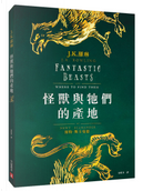 怪獸與牠們的產地 by J.K. Rowling