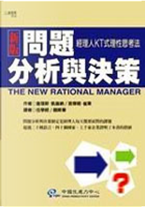 問題分析與決策 by Benjamin B. Tregoe, Charles H. Kepner, 查理斯．凱普納, 班傑明．崔果